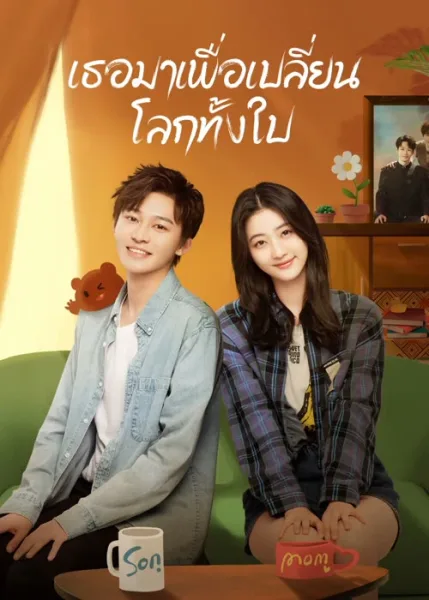 I Belonged to Your World (2023) เธอมาเพื่อเปลี่ยนโลกทั้งใบ โปสเตอร์