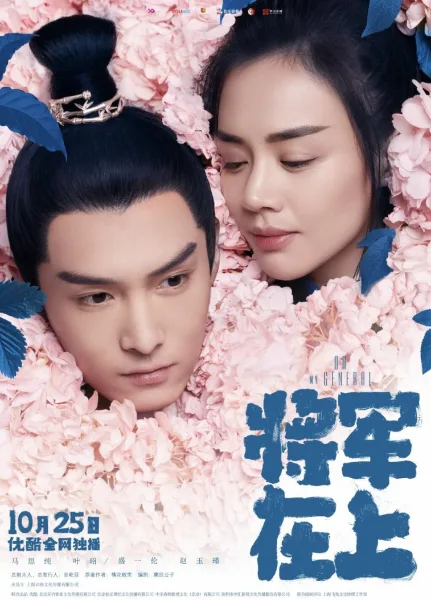 Oh My General แม่ทัพอยู่บน ข้าอยู่ล่าง (พากย์ไทย) โปสเตอร์