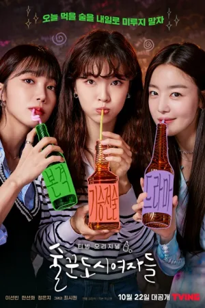 Work Later Drink Now (2021) ดื่มให้สุด แล้วหยุดงาน โปสเตอร์