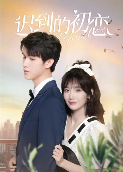 Belated First Love (2023) ชุลมุนรักแรกข้ามเวลา โปสเตอร์