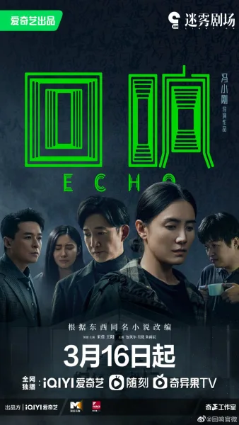 Echo (2023) เสียงสะท้อน โปสเตอร์