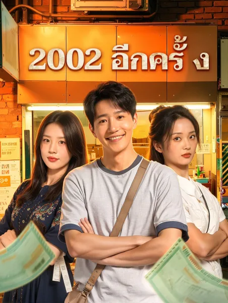 2002อีกครั้ง โปสเตอร์