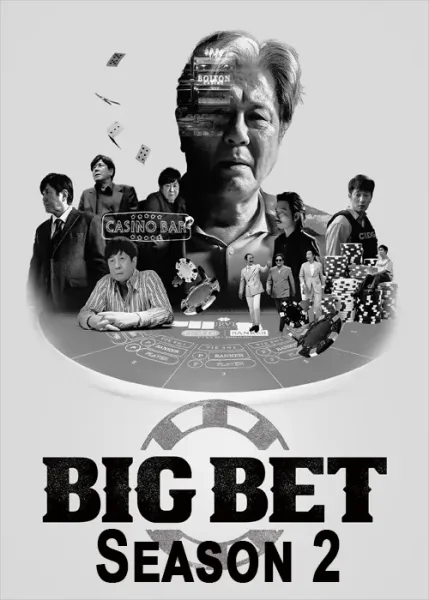 Big Bet Season 2 (2023) โปสเตอร์
