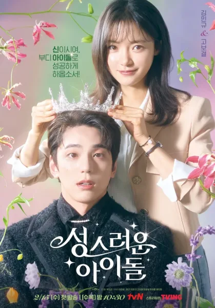 The Heavenly Idol (2023) โปสเตอร์