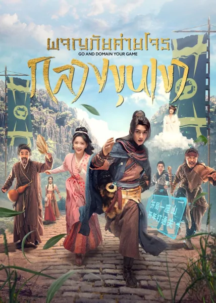 Go and Domain Your Game (2023) ผจญภัยค่ายโจรกลางขุนเขา โปสเตอร์