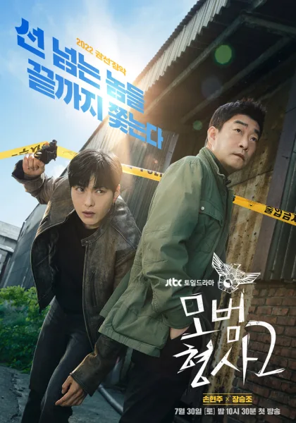 The Good Detective Season 2 (2022) คู่หูคดีเดือด 2 โปสเตอร์