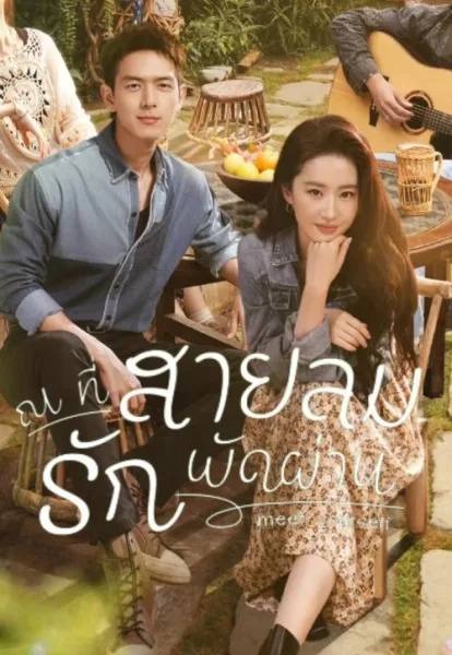 Meet Yourself (2023) ณ ที่สายลมรักพัดผ่าน โปสเตอร์