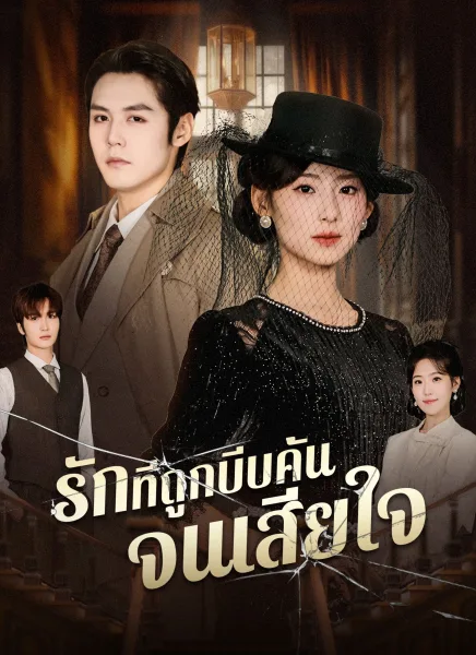 รักที่ถูกบีบคั้นจนเสียใจ โปสเตอร์