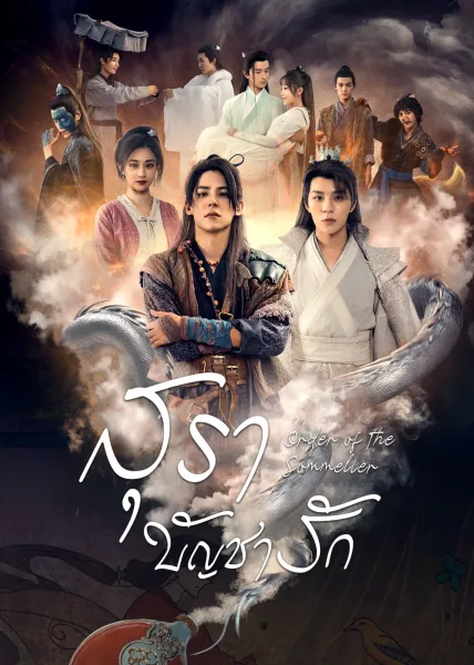 Order of the Sommelier (2023) สุราบัญชารัก โปสเตอร์