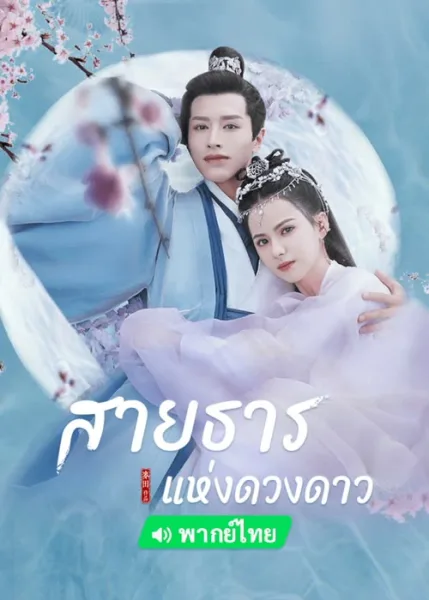Cry Me A River of Stars (2021) สายธารแห่งดวงดาว โปสเตอร์