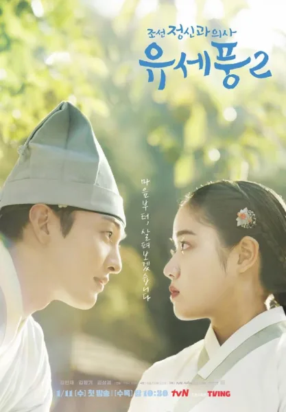 Poong the Joseon Psychiatrist Season 2 (2023) โปสเตอร์
