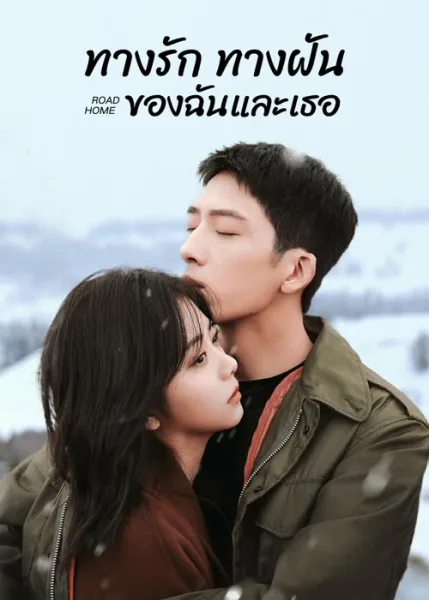 Road Home (2023) ทางรัก ทางฝัน ของฉันและเธอ โปสเตอร์