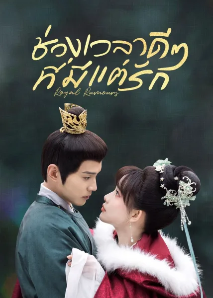 Royal Rumours (2023) ช่วงเวลาดีๆ ที่มีแต่รัก โปสเตอร์