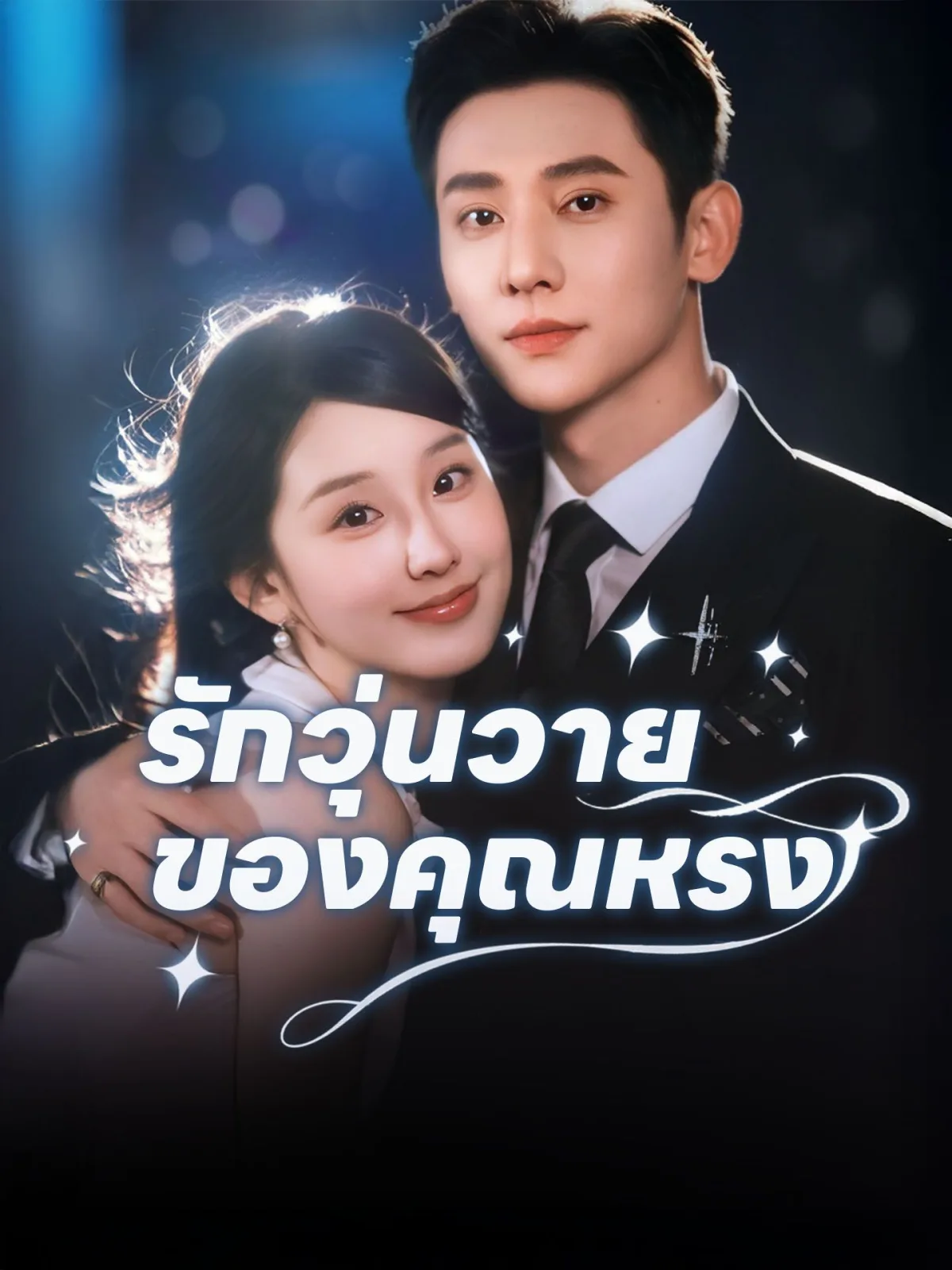 รักวุ่นวายของคุณหรง โปสเตอร์