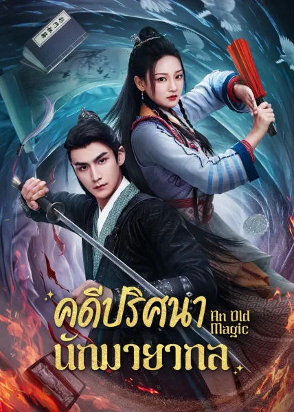 An Old Magic (2023) คดีปริศนานักมายากล โปสเตอร์