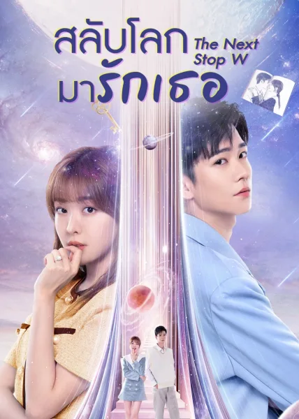 Next Stop Your World (2023) สลับโลกมารักเธอ โปสเตอร์
