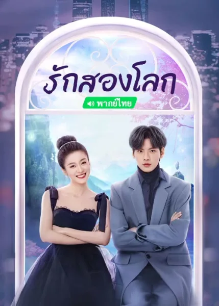 Double Love (2022) รักสองโลก โปสเตอร์