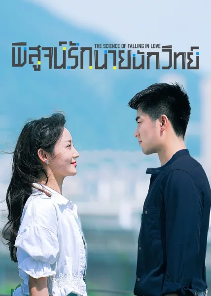 The Science of Falling in Love (2023) พิสูจน์รักนายนักวิทย์ โปสเตอร์