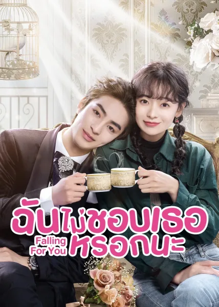 Falling for You (2023) ฉันไม่ชอบเธอหรอกนะ โปสเตอร์