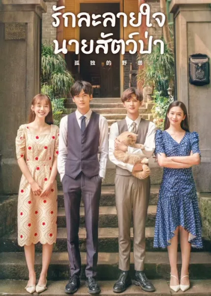 The Silence of the Monster (2022) รักละลายใจนายสัตว์ป่า โปสเตอร์