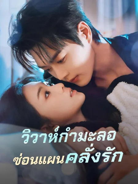 วิวาห์กำมะลอซ่อนแผนคลั่งรัก โปสเตอร์