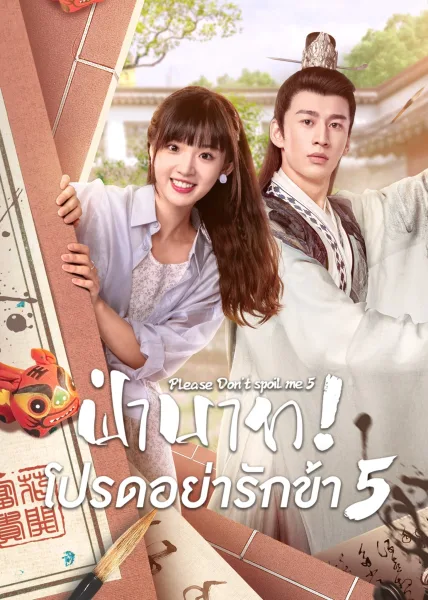 Please Don’t Spoil Me Season 5 (2023) ฝ่าบาท โปรดอย่ารักข้า ภาค 5 โปสเตอร์