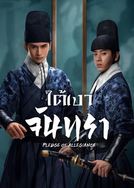 Pledge of Allegiance (2023) ใต้เงาจันทรา โปสเตอร์