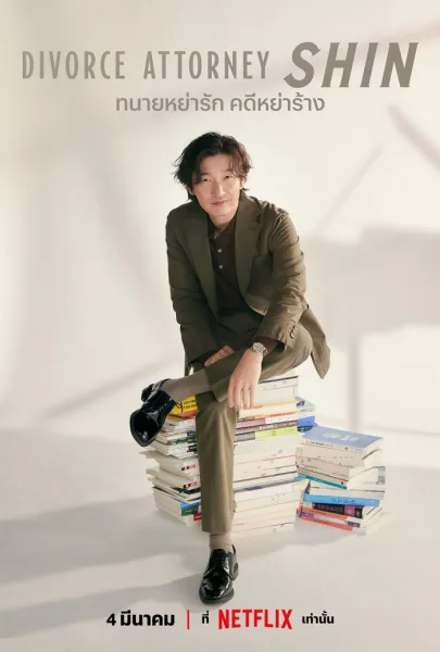Divorce Attorney Shin (2023) ทนายหย่ารัก คดีหย่าร้าง โปสเตอร์