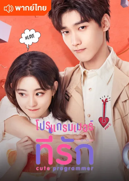 Cute Programmer (2021) โปรแกรมเมอร์ที่รัก โปสเตอร์