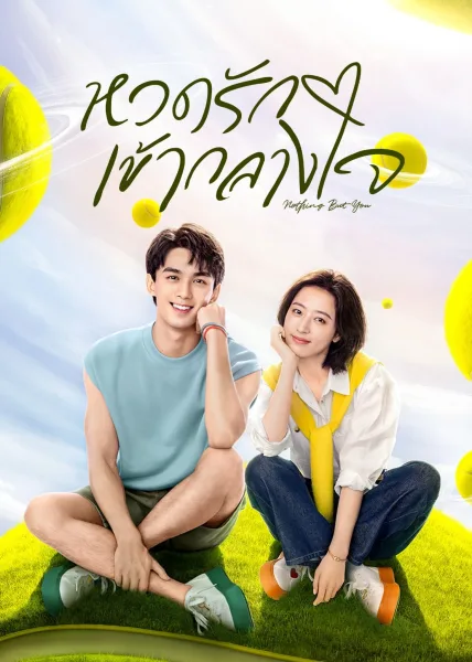 Nothing But You (2023) หวดรักเข้ากลางใจ โปสเตอร์