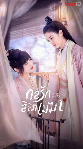 The Letter From the Cloud (2022) กลรักลิขิตเมฆา โปสเตอร์