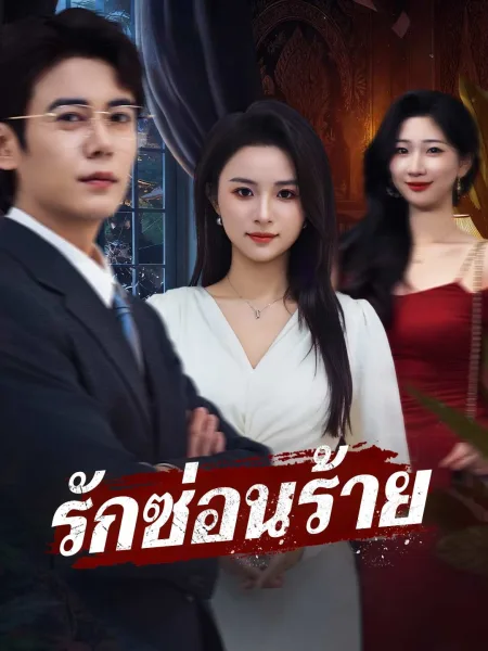 รักซ่อนร้าย โปสเตอร์