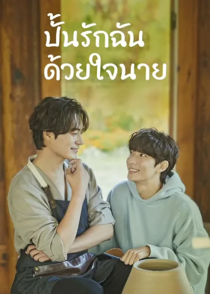 Unintentional Love Story (2023) ปั้นรักฉัน ด้วยใจนาย โปสเตอร์