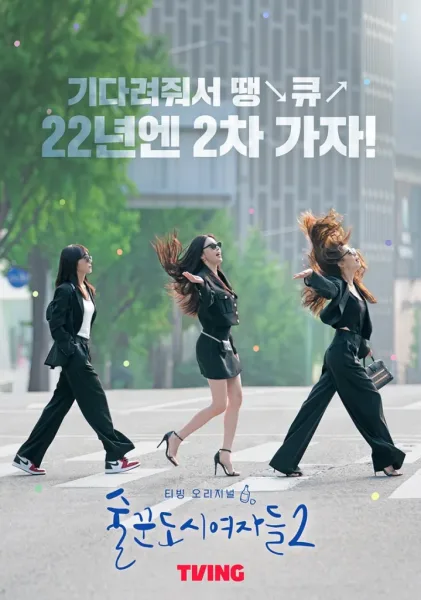 Work Later, Drink Now Season 2 (2022) โปสเตอร์