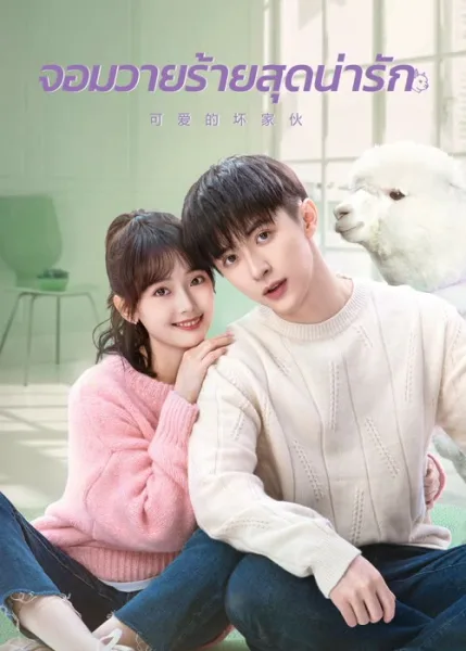 Cute Bad Guy (2023) จอมวายร้ายสุดน่ารัก โปสเตอร์