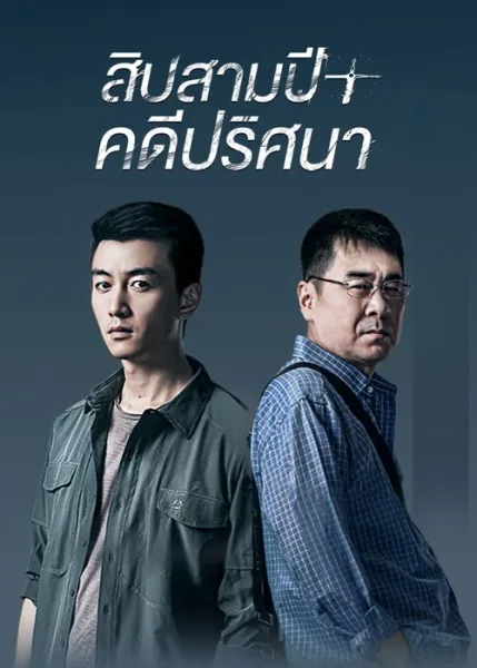 Thirteen Years of Dust (2023) สิบสามปี คดีปริศนา โปสเตอร์