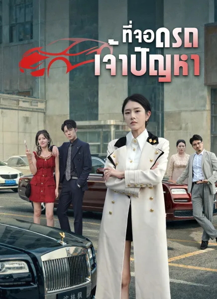 ที่จอดรถเจ้าปัญหา โปสเตอร์