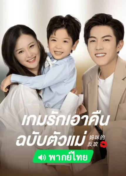 Mommy s Counterattack (2023) เกมรักเอาคืนฉบับตัวแม่ โปสเตอร์