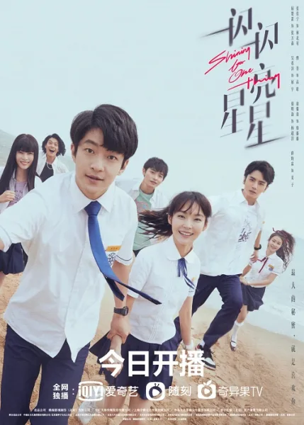 Shining For One Thing (2022) ย้อนเวลาเปลี่ยนชะตารัก โปสเตอร์