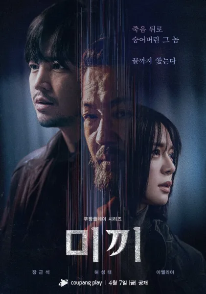 Decoy season 2 (2023) เหยื่อลวง ภาค 2 โปสเตอร์