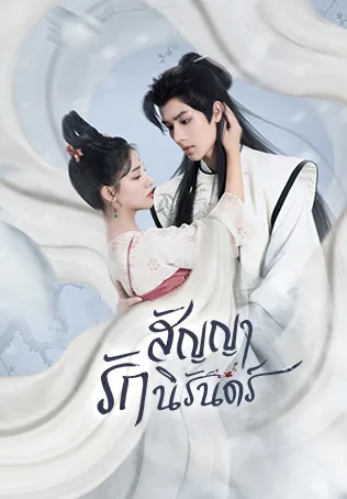 The Immortal Promise (2022) สัญญารักนิรันดร์ โปสเตอร์