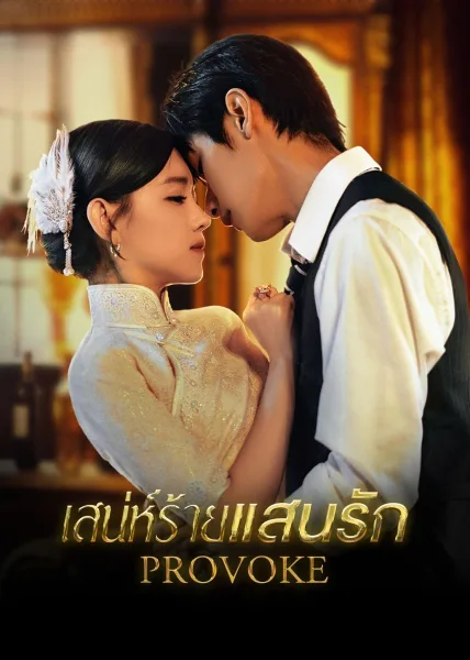 Provoke (2023) เสน่ห์ร้ายแสนรัก โปสเตอร์