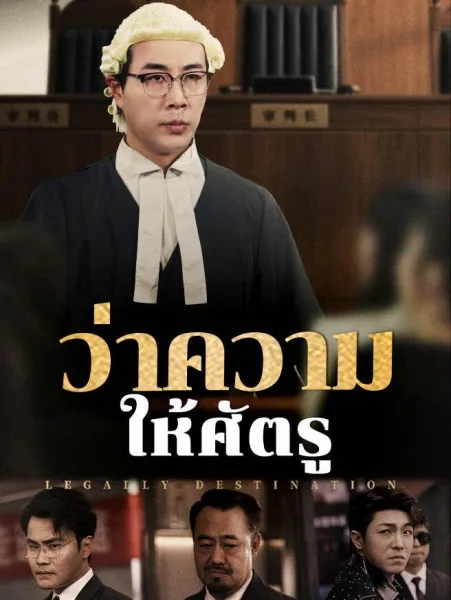 ว่าความให้ศัตรู โปสเตอร์