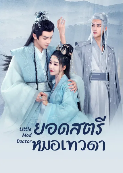 Little Mad Doctor (2023) ยอดสตรีหมอเทวดา โปสเตอร์