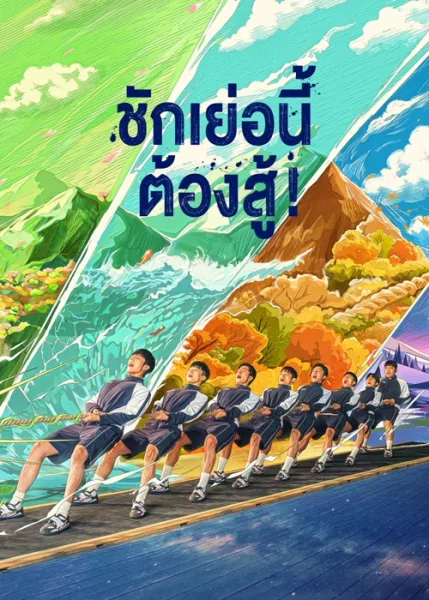 Let’s Tug It (2023) ชักเย่อนี้ ต้องสู้ โปสเตอร์