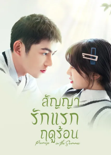 Promise in the Summer (2023) สัญญารักแรกฤดูร้อน โปสเตอร์