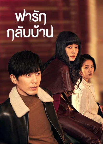 Take Us Home (2023) พารักกลับบ้าน โปสเตอร์