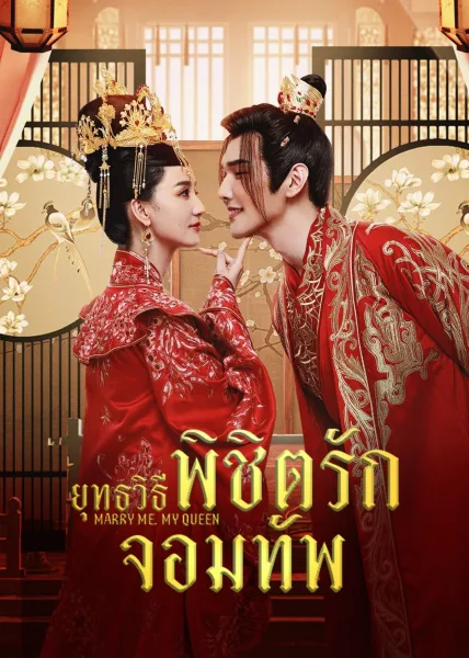 Marry Me My Queen (2023) ยุทธวิธีพิชิตรักจอมทัพ โปสเตอร์