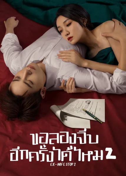 Ex-Wife Stop Season 2 (2023) ขอลองจีบอีกครั้งได้ไหม 2 โปสเตอร์