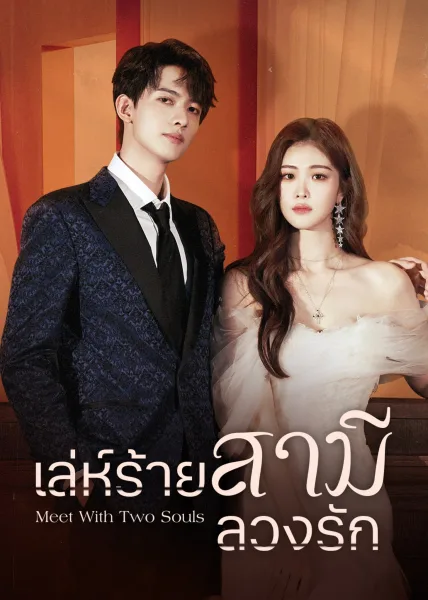 Meet With Two Souls (2023) เล่ห์ร้ายสามีลวงรัก โปสเตอร์